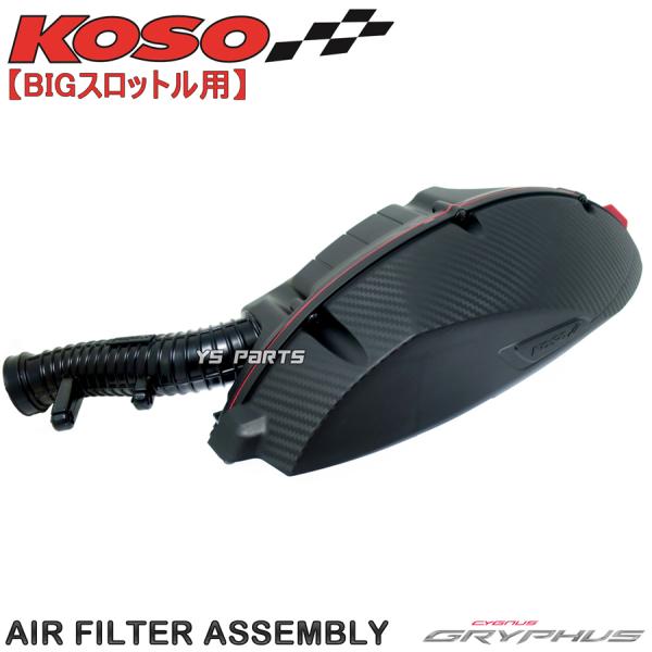 正規品 KOSO BIGエアクリーナーBOX ビッグスロットル用 シグナスグリファス GRYPHUS...