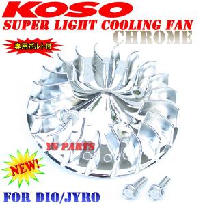 正規品]KOSO超軽量クーリングファン銀スーパーディオ/スーパーディオSR