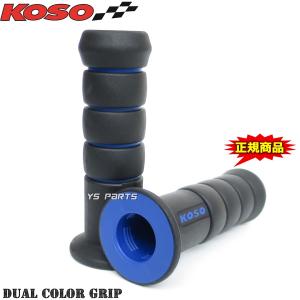 KOSOデュアルグリップ2 黒/青ライブディオSR/ライ�