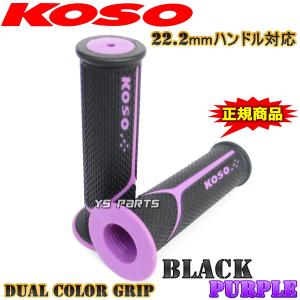 KOSOデュアルグリップ黒/紫ライブディオSR/ライブ