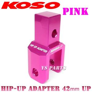 正規品】KOSOヒップアップアダプタ42mmUP青 スーパーディオSR 正規品】KOSOヒップアップアダプタ42mmUP青 スーパーディオSR