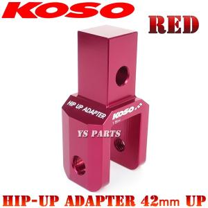 正規品】KOSOヒップアップアダプタ42mmUP青 スーパーディオSR 正規品】KOSOヒップアップアダプタ42mmUP青 スーパーディオSR