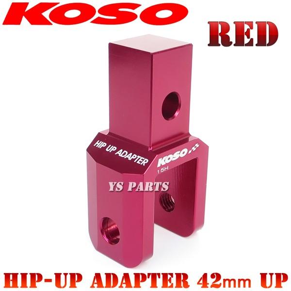 【正規品】KOSOヒップアップアダプタ42mmUP赤 チャンプCX[3FC]チャンプRS[2NA]ジ...