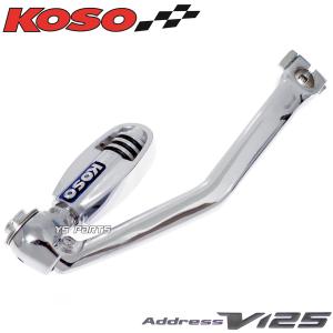 【正規品】KOSOくるくるキックペダル アドレスV125G[CF46A/CF4EA/K5/K6/K7/K9]アドレスV125S[CF4MA/L0/L1/L3]【純正交換型】｜ys-parts-jp