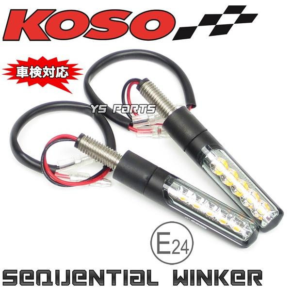 動画あり【車検対応Eマーク取得】KOSO汎用LEDシーケンシャルウインカー2個SET[クリアレンズ]...