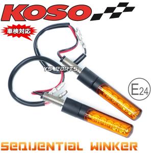 動画有【車検対応Eマーク取得】KOSO汎用LEDシーケンシャルウインカー2個SET[オレンジレンズ]SV400/SV650/ディウス400/グラディウス650/Vストローム650XT等｜ys-parts-jp