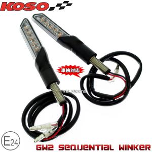 超高品質】KOSO LEDシーケンシャルフロントウインカーキット シグナス