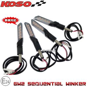 動画あり【車検対応Eマーク取得】KOSO汎用LEDシーケンシャルウインカー