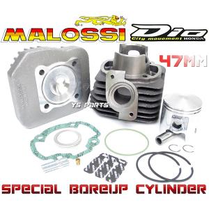 マロッシ(MALOSSI)ヘッド付ボアアップ71.8cc/47mm ディオSR(AF18AF25)スーパーディオZX(AF27AF28)スタンドアップタクト (AF24AF30AF31)【カーボンリード板付】｜YS PARTS