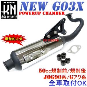 【新作】G03Xパワーアップチャンバーリモコンジョグ(5KN/5EM/5BM/5GD）ジョグ(SA11J/SA12J/SA13J/SA16J)アクシス90(3VR)グランドアクシスBW'S100｜ys-parts-jp