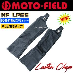 [春/夏/秋/冬 1年中着用が可能]モトフィールドMF-LP65片足履きバッファローレザーチャップス[サイドオープン/脱着可能ボアライナー採用]S〜3L各サイズ