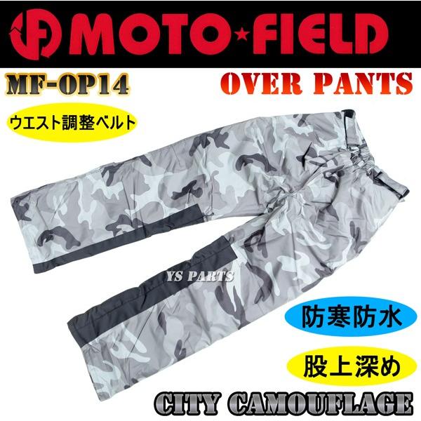 【ウエスト調整機構付】モトフィールドMF-OP14パッド袋付/ウエスト調整 防寒防水オーバーパンツ ...