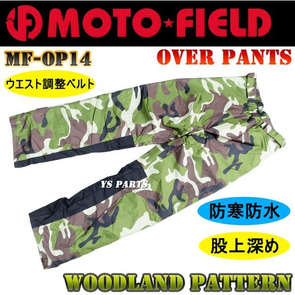【ウエスト調整機構付】モトフィールドMF-OP14パッド袋付/ウエスト調整 防寒防水オーバーパンツ ...