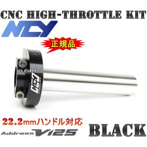 【大人気】NCY削出ハイスロ黒  アドレスV125[K5/K6/K7/K9,CF46A/CF4EA]アドレスV125S[L0,CF4MA]GSR125【純正アクセルワイヤーが使用可能】｜ys-parts-jp