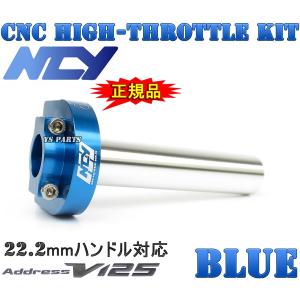 【大人気】NCY削出ハイスロ青 アドレスV125[K5/K6/K7/K9,CF46A/CF4EA]アドレスV125S[L0,CF4MA]GSR125【純正アクセルワイヤーが使用可能】｜ys-parts-jp