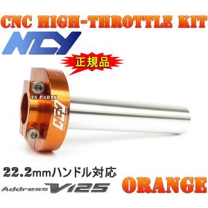 NCY削出ハイスロ橙  アドレスV125[K5/K6/K7/K9,CF46A/CF4E