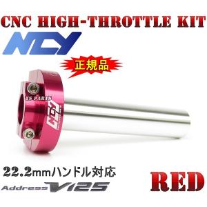 【大人気】NCY削出ハイスロ赤  アドレスV125[K5/K6/K7/K9,CF46A/CF4EA]アドレスV125S[L0,CF4MA]GSR125【純正アクセルワイヤーが使用可能】｜ys-parts-jp