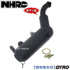 【訳有品】新型NHRCマフラーASSY ジャイロX[TD01](排ガス規制後)【触媒レスによりレスポンスUP】 ジョイントマフラーガスケット付｜ys-parts-jp