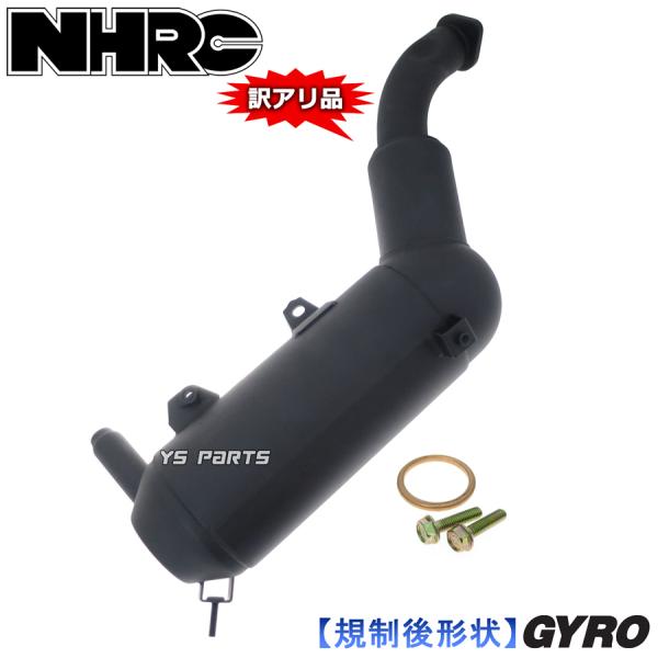 レスポンスアップ★【訳有品】新型NHRCマフラーASSY TYPE3 ジャイロX(排ガス規制後形状)...