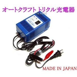 たくさんの充電器 超高品質国産品】オートクラフトトリクル充電器/維持充電器