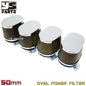 高品質 オーバル形状パワーフィルター4個SET 55mm(54mm-55mm