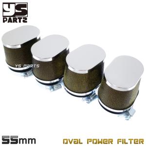 高品質 オーバル形状パワーフィルター4個SET 55mm(54mm-55mm