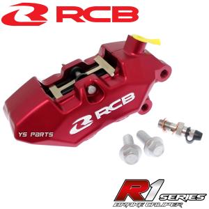 【正規品】RCB 4POD鍛造ブレーキキャリパー赤 右側[ブレンボ40mmピッチ形状]専用ブレーキパッド付NSF100/グロム/GROM/RS125R/CBR250R/CBR250RR等｜ys-parts-jp