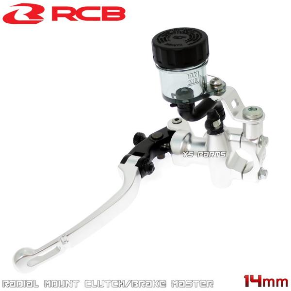 レーシングボーイ(RCB)鍛造ラジアルクラッチマスターシリンダー銀14mm TMAX500 5GJ/...