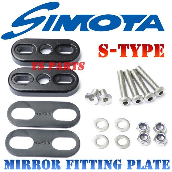 【正規品】simotaカーボンミラープレートSサイズ(27〜41mmピッチサイズ) ボルト/ナット付...