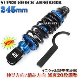 [20段減衰調整可能]高品質スーパーショックVer2 245mm青リモコンジョグ[5PT/5SW/5KN/5SU]ジョグDX/ジョグデラックス/ジョグZR[SA56J]等