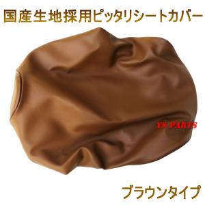【超高品質国産生地】ピッタリシートカバー クレアスクーピー(AF55)専用設計 ブラウン