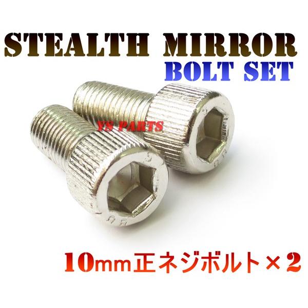 ステルスミラー専用設計ボルト10mm正×2エリミネーター250エリミネーター400バルカン400Dト...