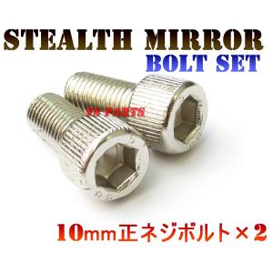 ステルスミラー専用設計ボルト10mm正×2 グラストラッカービッグボーイイナズマ400インパルス400イントルーダー400グラディウス400グラディウス650GSX1400B-KING｜ys-parts-jp