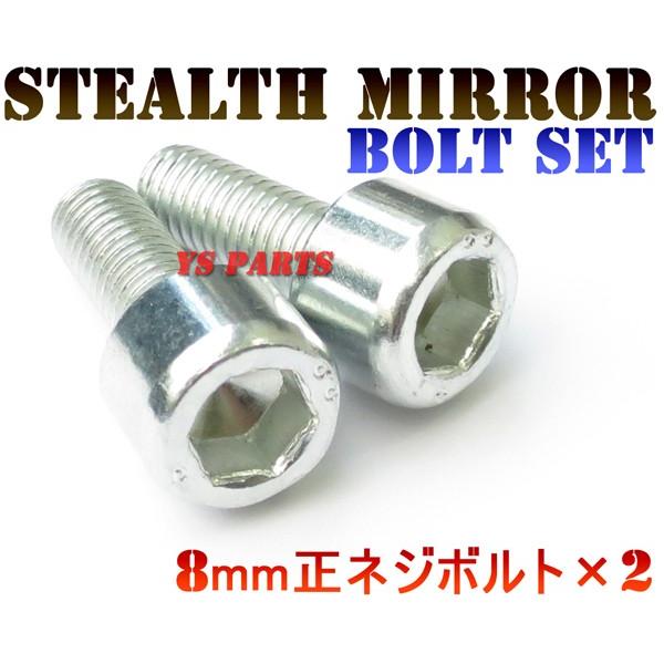 ステルスミラー専用設計ボルト8mm正×2 アドレスV50アドレスV100アドレスV125(K5-K6...