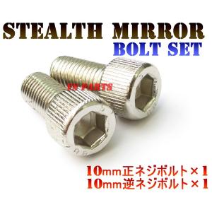 ステルスミラー専用ボルト8mmヤマハSET リモコンジョグZRSA16JBW