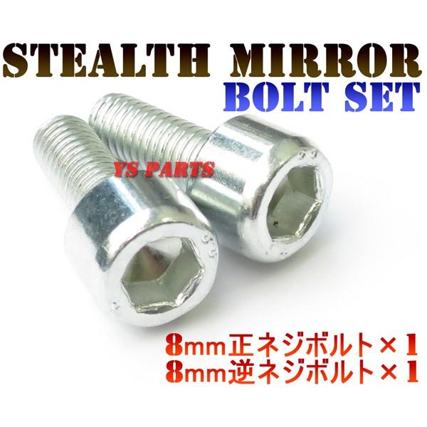 ステルスミラー専用ボルト8mmヤマハSET リモコンジョグZRSA16JBW'S100BW'S125...