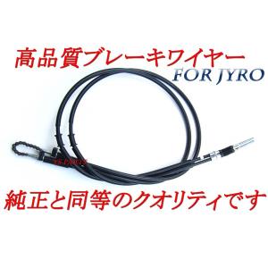 【純正クオリティ】新品リアブレーキケーブル/リアブレーキワイヤー[純正品番43440-GAG-J50互換]ジャイロキャノピー(TA02)後期セカンド用専用品｜ys-parts-jp