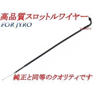 純正クオリティ】新品スロットルケーブル/スロットルワイヤー[純正品番