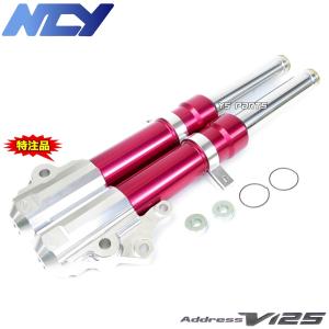 【特注品復刻モデル】NCYアルミフロントフォーク レッド アドレスV125G[CF46A/K5/K6/K7,CF4EA/K9]アドレスV125S[CF4MA/L0/L1/L3]｜ys-parts-jp