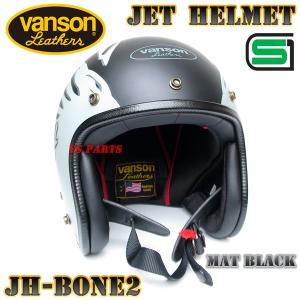 特価/SG規格】バンソンVANSONジェットヘルメットJH-BONE2 マット