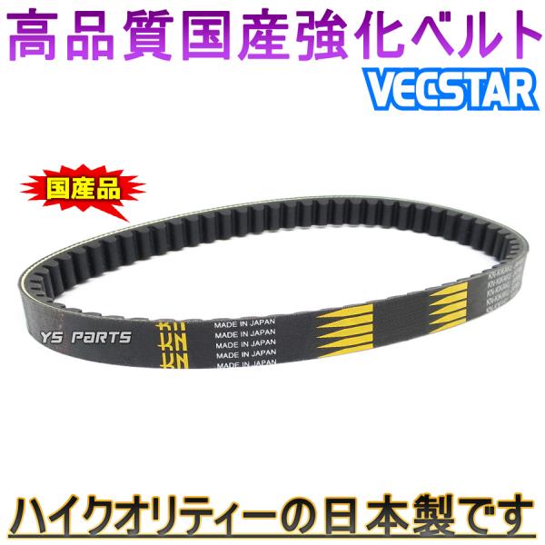 【超高品質】国産強化ベルト/強化ドライブベルト/強化VベルトVECSTAR150/ヴェクスター150...