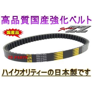 高品質 国産強化ベルト 強化Vベルト 強化Vドライブベルト ディオ AF62