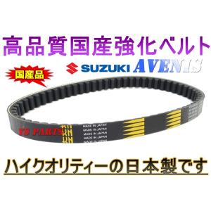 ベルベル 高品質 国産強化ベルト 強化Vベルト ライブディオZX AF35 スマート