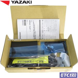新品未使用 即納 矢崎エナジーシステム(YAZAKI)業務支援用ETC2.0車載器ETC-YP201 12V/24V対応/タクシーメーター、ドライブレコーダー連動可能