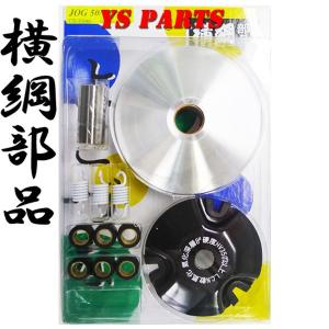 正規品 横綱ハイスピードプーリー スーパージョグZRジョグCアプリオ4JP4LVジョグ3KJ 3YJジョグスポーツ3RYビーノ5AU ローラー+ランププレート+プーリーボス付｜ys-parts-jp