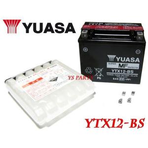 ユアサバッテリーYTX12-BS スペイシー250(MF01)フュージョンSE(MF02