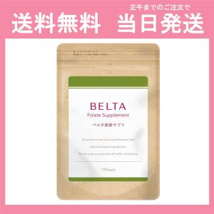 ベルタ葉酸サプリ 1袋120粒(1ヶ月分) 妊婦 妊娠 妊活 サプリメント 鉄 鉄分 カルシウム ビタミン ミネラル 配合 送料無料 当日発送