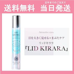 リッドキララ10g北の快適工房 アイケア まぶた専用美容ジェル  当日発送