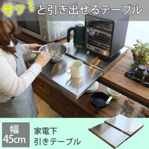 家電下スライドテーブル 幅45 奥40 スライドテーブル