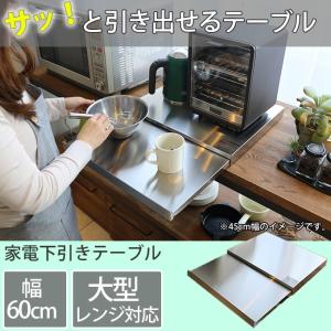 ステンレス製 キッチンスライドテーブル 約幅60cm
